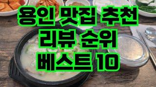 용인 맛집 리뷰순위 리스트10 추천 | 카페 에버랜드 처인구 동백 수지