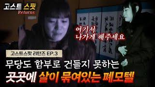 [고스트스팟 Returns] EP.3 곳곳에 살이 묶여있는 폐모텔...