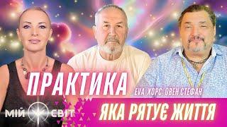 Роби ці практики, які рятують життя! Майстри метафізики EVA, ХОРС та ОВЕН СТЕФАН. Частина 1