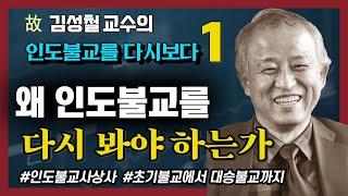 고 김성철  교수의 마지막 강의 - 인도불교를 다시보다 1강 : 인도불교의 사상적 흐름