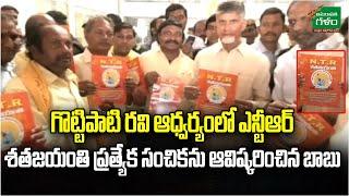 Chandra Babu Launched NTR Centenary Special Edition Under Gottipati Ravi | Amaravati Galam
