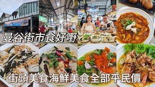 【食地道好西】 去曼谷街市，泰銖$188﹝約HK$45﹞就可食到「鐵人料理」名廚出品生猛海鮮大餐？！~旅遊達人胡慧冲＋樂翊榆  ft. 曼谷航空｜ Food Villa Ratchaphruek