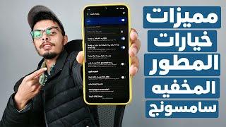 مميزات مخفيه في خيارات المطور موبايلات سامسونج !!