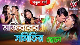 Mojiborer Somiter Sala | মজিবরের সমিতির ছেলে | VA MEDIA | New Comedy 2019