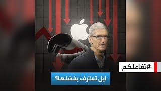 تفاعلكم | وقف تصنيع نظارة "AppleVisionPro".. أبل تعترف بفشلها؟