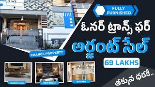 Fully Furnished House | 69 Lakhs Neg. | North Face | Hyd | Chance Property | #AKConstructionsPvtLtd