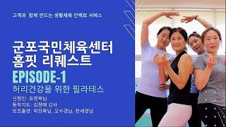 [에피소드1]  군포국민체육센터 생활체육 언택트 서비스 홈핏 리퀘스트 - 허리건강을 위한 필라테스