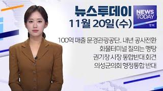 2024.11.20 (수) 뉴스투데이 / 안동MBC