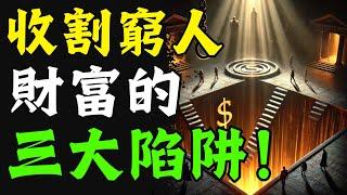 【震撼揭秘】收割窮人財富的「三步陷阱」！簡單卻致命，人性弱點如何成了他們的提款機？商場如戰場，你能看穿這場局嗎？