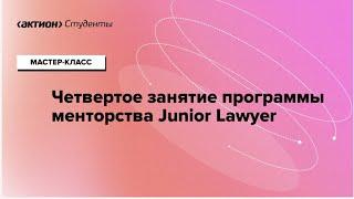 Четвертое занятие менторской  программы Junior Lawyer