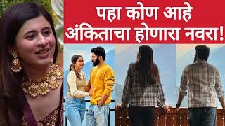 पहा कोण आहे अंकिताचा होणारा नवरा | Konkanheartedgirl Ankita Walawalkar Husband | Bigg Boss Marathi 5