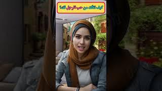 معلومات نفسية مذهلة: اكتشافات علم النفس حول المرأة والسلوك الإنساني - كيف تتأكد من حب الرجل لك؟