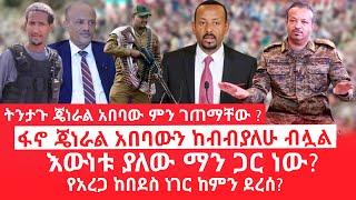 HAMER MEDIA | ትንታጉ ጄነራል አበባው ምን ገጠማቸው ? | ፋኖ ጄነራል አበባውን ከብብያለሁ ብሏል | እውነቱ ያለው ማን ጋር ነው?