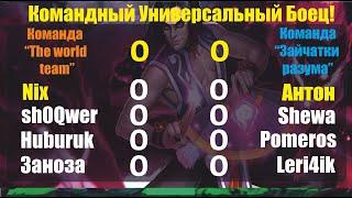 Хроники Хаоса. Командный УБ! "The World team" VS "Зайчатки разума"  Как же долго мы этого ждали))