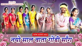 नयो साल वाता  न्यू ईयर  गोंडी सॉन्ग  ॥ Vishal  Kakodiya ॥