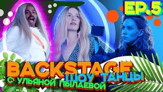 BACKSTAGE шоу ТАНЦЫ | 5 серия | Отборы в разгаре, участники в огне, наставники в раздумьях