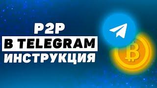 Как купить Биткоин через Telegram P2P с банковской карты