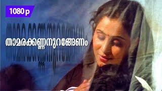 Thaamarakkannan | 1080p | Valsalyam | 𝐑𝐞𝐦𝐚𝐬𝐭𝐞𝐫𝐞𝐝 | Mammootty | Geetha | Siddique | Kaviyoor Ponnamma