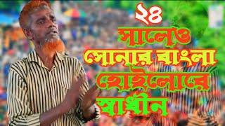 ২৪ সালে সোনার বাংলা️‍হোইলোরে স্বাধীন | কাঙ্গাল জিয়ার দেশ নিয়া অসাধারন একটা গান