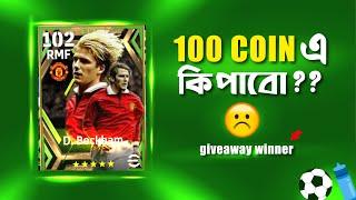 একটা SPIN দিয়ে কাকে পেলাম | EFOOTBALL 2024 PACK OPENING