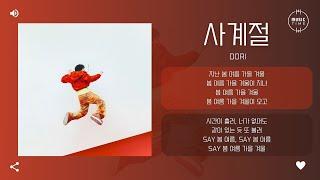 dori - 사계절 (4Seasons) [가사]