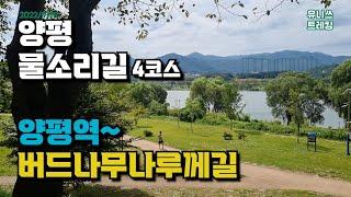 양평 물소리길 4코스 양평역 - 원덕역 스탬프 투어 둘레길 걷기 Yangpyeong MulSori-gil Course 4 | Trekking Hiking in South Korea