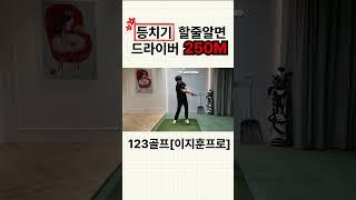 대충쳐도 드라이버250m