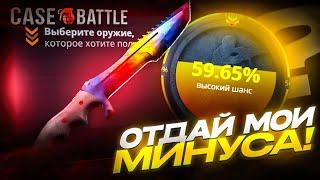 КАК ВЫДАЁТ CASE-BATTLE С МИНУСОМ В 200 000 РУБЛЕЙ /  РЕАЛЬНЫЕ ШАНСЫ НА КЕЙС БАТТЛЕ!