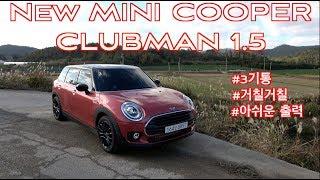 뉴 미니 쿠퍼 하이트림 클럽맨 시승기(New Mini Cooper Hightrim Clubman test drive)