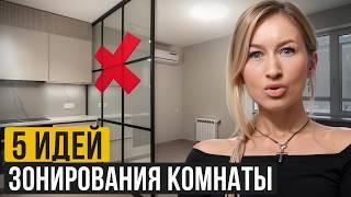 Самые ГЕНИАЛЬНЫЕ ИДЕИ зонирования комнаты из Pinterest! / Как разделить пространство в комнате?