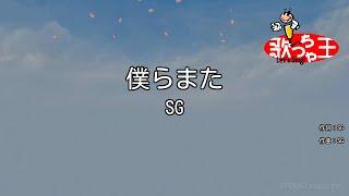 【カラオケ】僕らまた / SG
