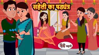 सहेली का षड्यंत्र | Stories in Hindi | Bedtime Stories | Moral Stories | Hindi Kahani | Funny