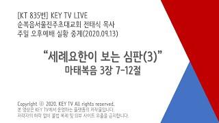 {실황종료} Key TV *Gospel for you [KT 835번] | 주일 오후예배 2020.09.13 | "세례요한이 보는 심판(3)" by 전태식 목사