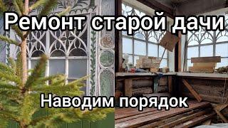 Ремонт старой дачи. Наводим порядок на первом этаже перед укладкой пола. Серия 18