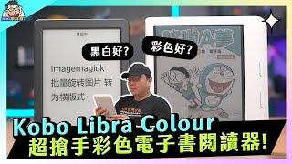 賣到翻 Kobo Libra Colour 彩色閱讀器實測：彩色一定好嗎？黑白彩色電子書閱讀器平板對比