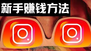 2023利用Instagram帮你赚钱 2种简单赚钱的方法 轻松快速上手赚钱｜赚钱项目 网络赚钱 最快赚钱 在线赚钱 最好的赚钱方法 2023最新网賺方法 副业推荐 网赚项目｜Delon赚钱 2023