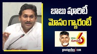 YS Jagan Sensational Comments on Chandrababu Govt | Super Six Schemes | greatandhra.com