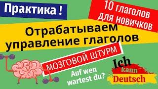 Запоминаем 10 немецких глаголов! Мозговой штурм.