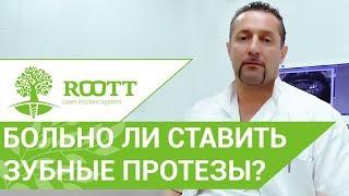 Зубные импланты.   Насколько больно ставить зубные импланты. ROOTT