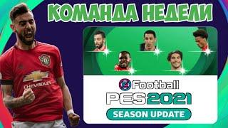 ОТКРЫТИЕ ПАКОВ КОМАНДЫ НЕДЕЛИ в PES 2021 MOBILE