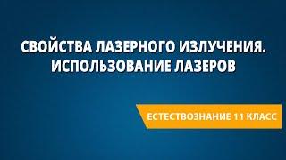 Свойства лазерного излучения. Использование лазеров