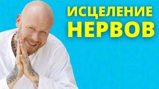 Медитация Исцеление Психики и Очищение От Обид | Лечение Нервов 