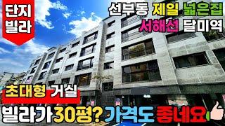 [안산신축빌라] 빌라가 30평?! 선부동에서 제~일 넓은집 초대형 거실에 가격도 좋네요서해선 달미역대형 드레스룸 있는 단지형빌라 (No.2644)[안산신축분양]