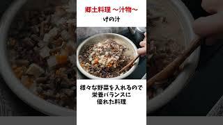 汁物の郷土料理といえば#雑学 #郷土料理 #豆知識 #食のひみつ