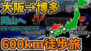 【徒歩旅】大阪から福岡まで、600㎞の死闘。大阪→福岡600㎞徒歩旅【総集編】