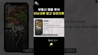 부동산 매물 투어, 이제는 러닝크루 말고 임장크루