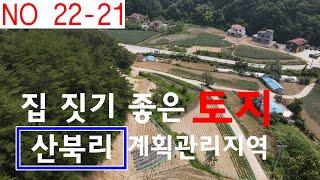 강릉탑부동산 토지매매 / 전원주택. 농가주택.농막에 적합한 성산면 산북리 계획관리지역 토지305평 / 강릉탑공인중개사 033.644.9321