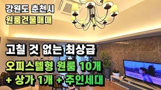 춘천원룸건물 주인세대+상가+넓은원룸10개. 손댈 곳 없음. #춘천원룸건물매매 #춘천꼬마빌딩 #춘천원투룸매매