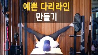 [자기전10분] 다리라인 예뻐지기 스트레칭