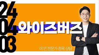 #와이즈버즈 #종목상담 #이민